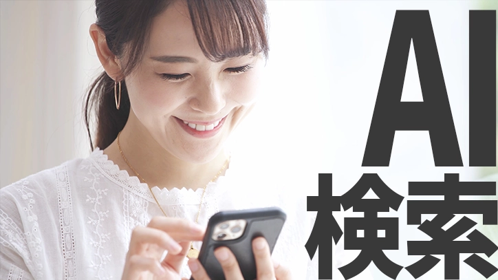 AI検索エンジンのイメージ