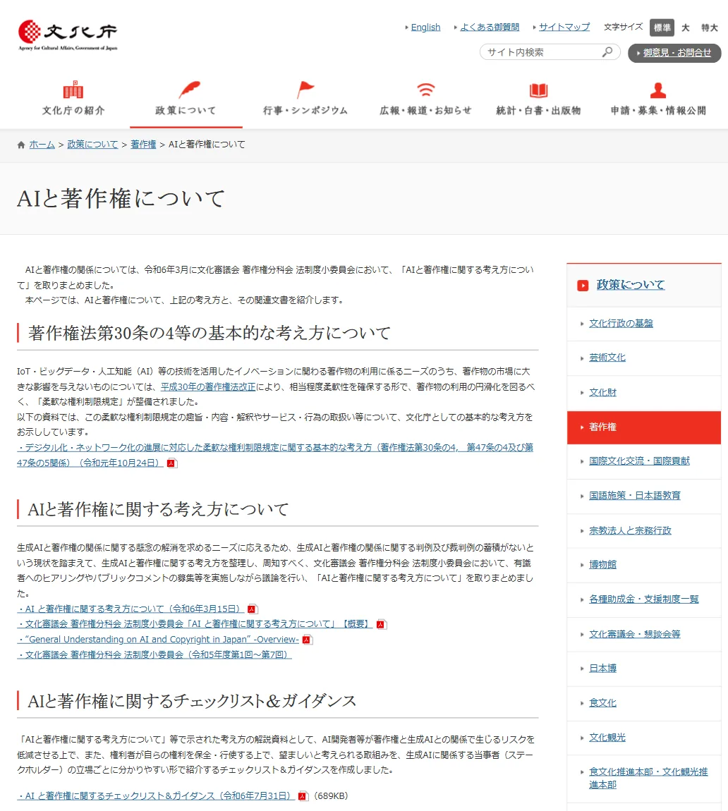 文化庁の公式ページ「AIと著作権について」。考え方の原典が公開されている(2026年6月時点)