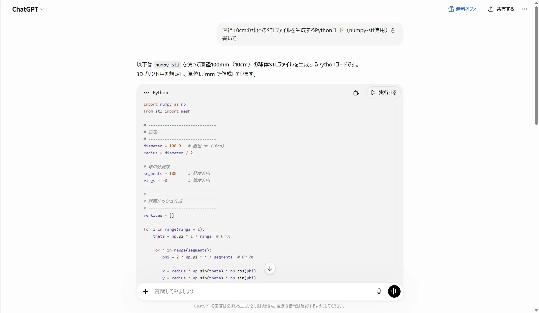 実際にChatGPTへ「直径10cmの球体のSTLファイルを生成するPythonコード(numpy-stl使用)を書いて」と頼んだ画面。数秒で3Dプリント用のコードを出力してくれました(2026年6月・筆者の実機)。