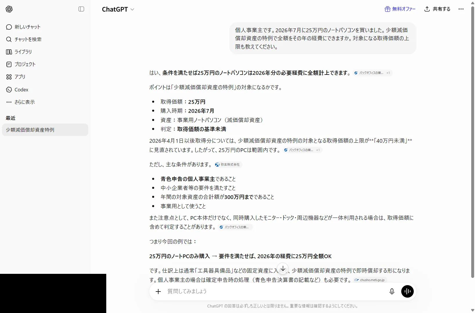 ChatGPTに「25万円のパソコンを少額減価償却の特例で経費にできるか」を質問した実際の画面。2026年4月以後の40万円未満まで正しく反映していた(2026年6月時点)
