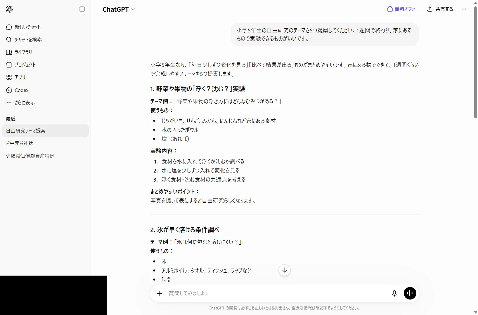 ChatGPTに小学生の自由研究テーマを5つ提案させた実際の画面（2026年6月時点）