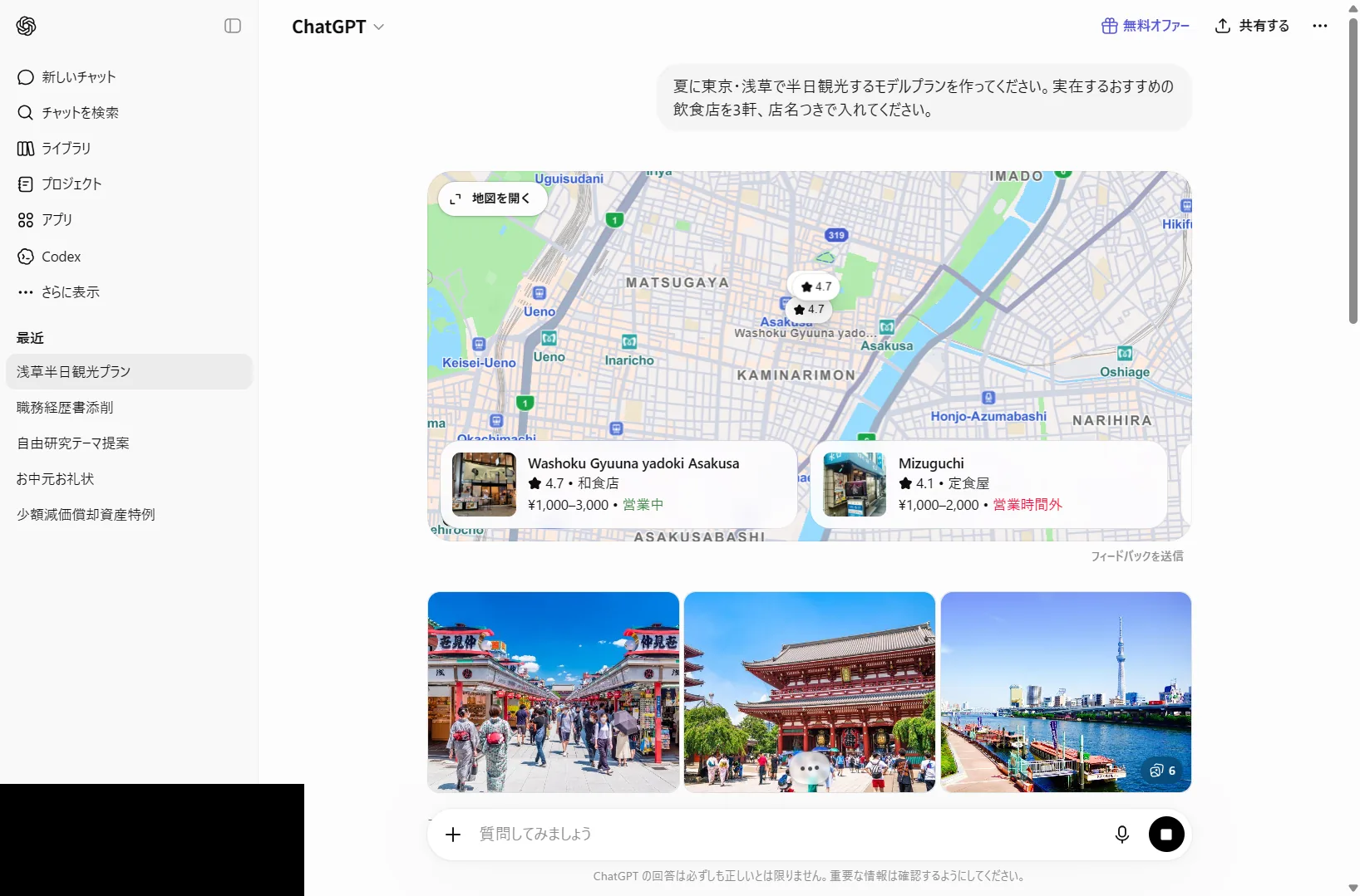 ChatGPTに浅草の半日観光プランを作らせた実際の画面。地図と連携して評価つきの実在店を提示してきた（2026年6月時点）