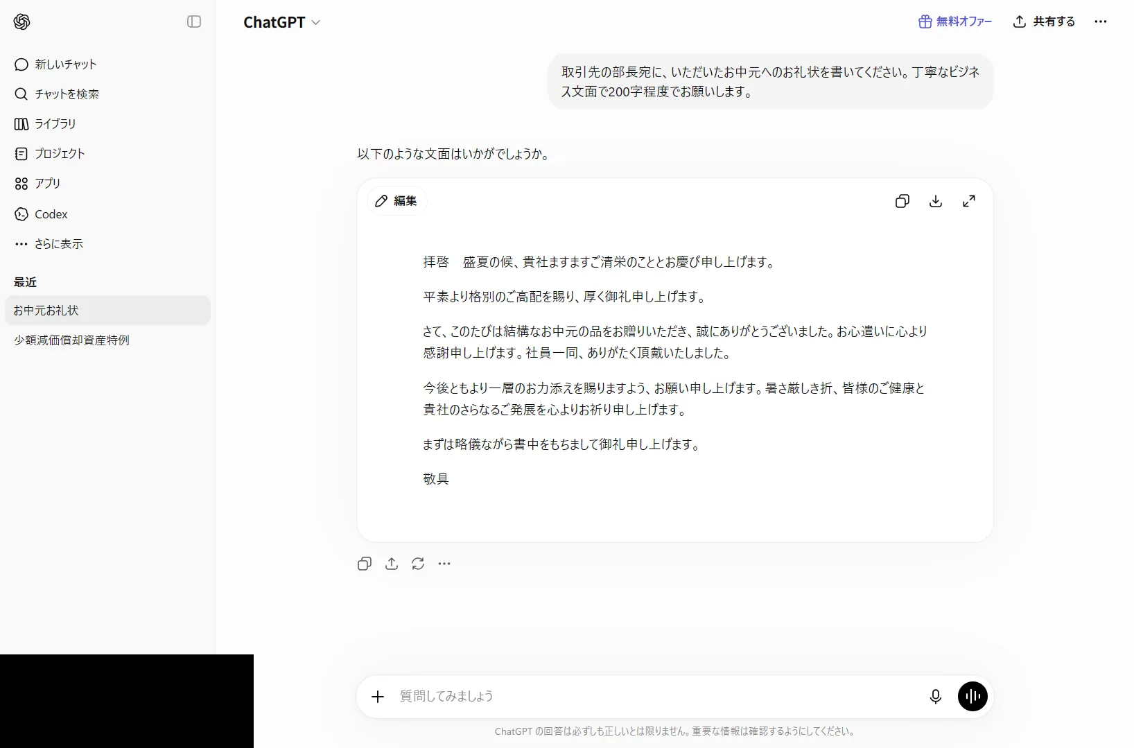 ChatGPTに取引先向けのお中元のお礼状を書かせた実際の画面（2026年6月時点）