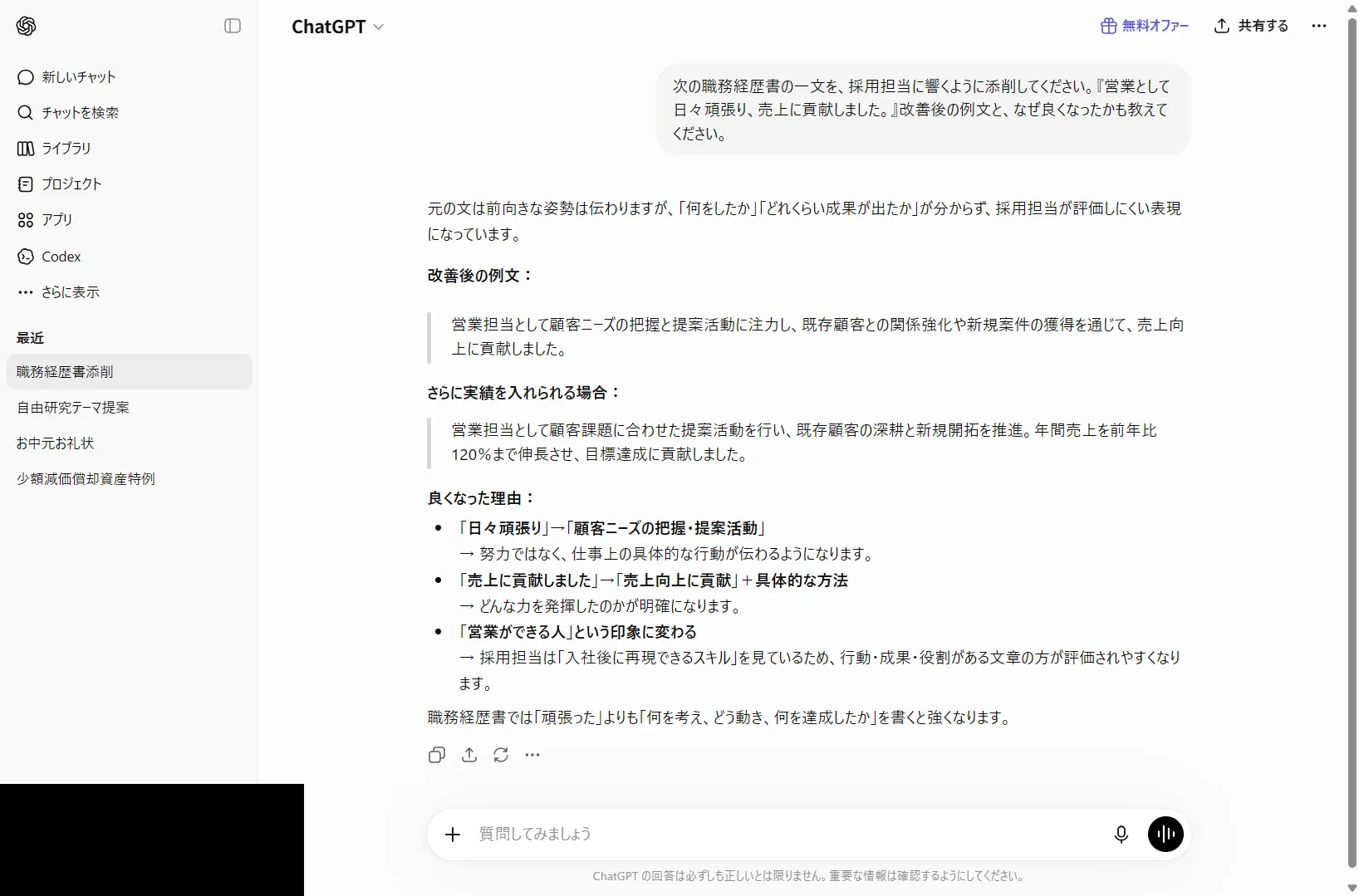 ChatGPTに職務経歴書の一文を添削させた実際の画面。改善前後と理由が返ってきた（2026年6月時点）