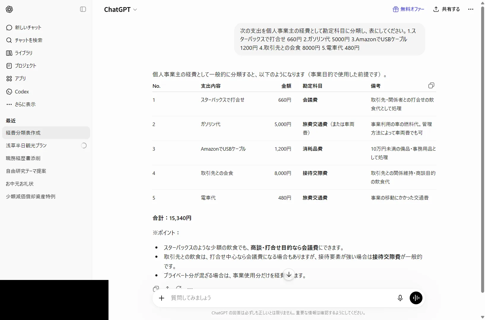 ChatGPTに支出の内容を渡して勘定科目に分類させた実際の画面。微妙な区分は自ら注記してきた（2026年6月時点）