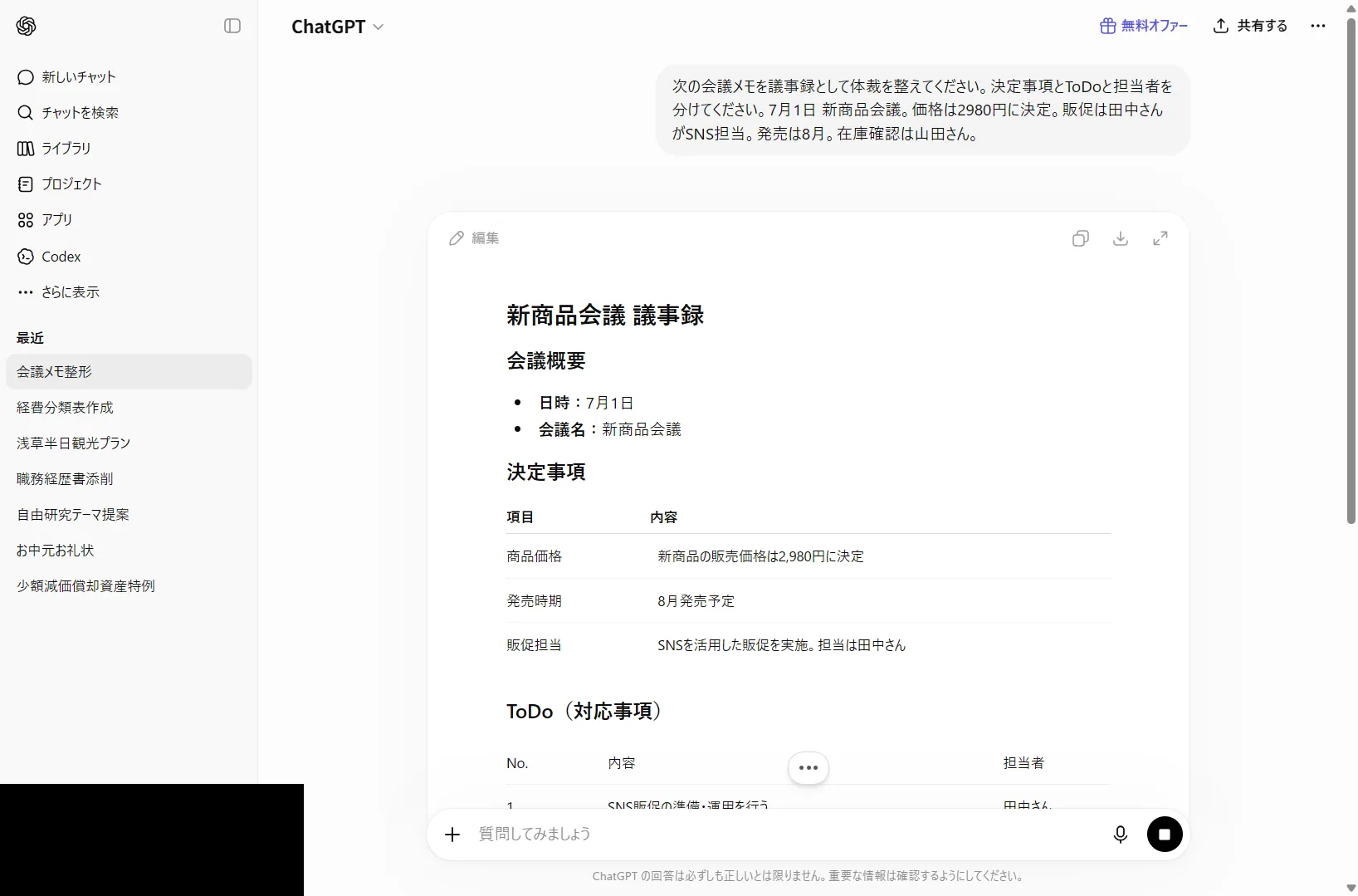 ChatGPTの無料版に会議メモを貼って議事録に整形させた実際の画面(2026年6月時点)
