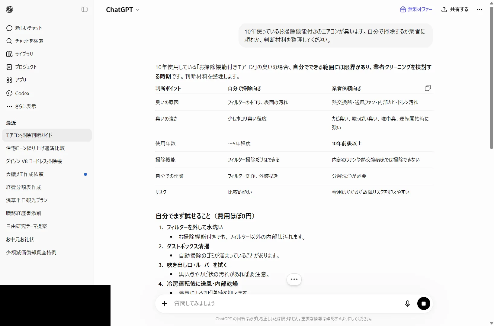 ChatGPTに自宅のエアコンの状況を伝えて、自分か業者かの判断材料を整理させた実際の画面（2026年6月時点）