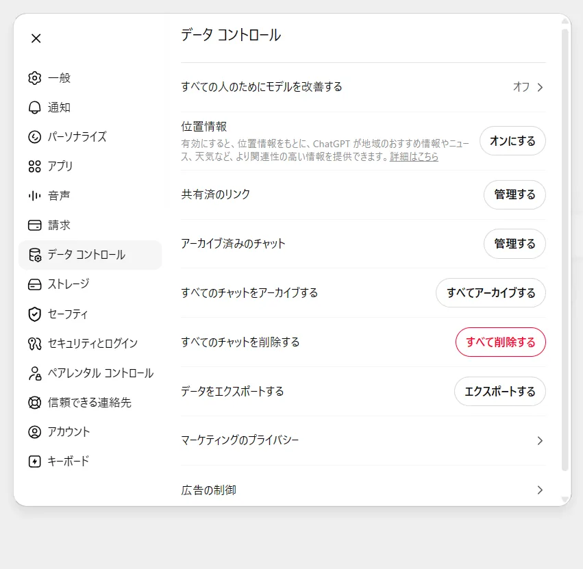 ChatGPTの設定＞データコントロール。「すべての人のためにモデルを改善する」をオフにすると入力が学習に使われない