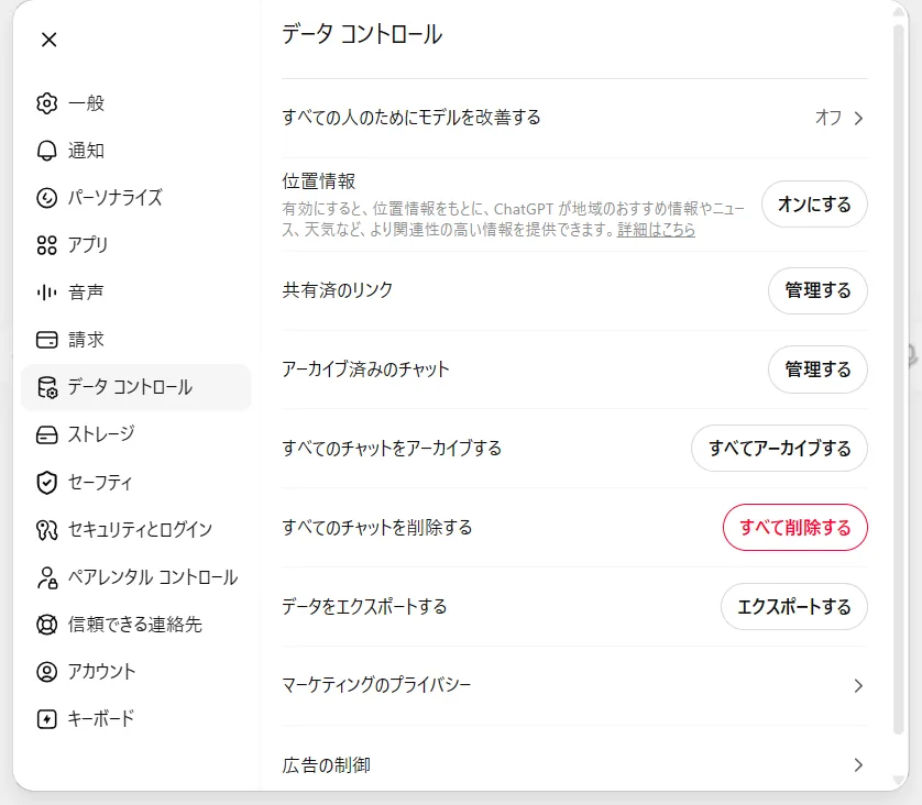 ChatGPTの設定にある「データ コントロール」画面。個別チャットの削除がうまくいかないときは、ここの『すべてのチャットを削除する』からまとめて消せます。消したはずが残っている場合は『アーカイブ済みのチャット』も確認してみてください(2026年6月・筆者の実画面)。