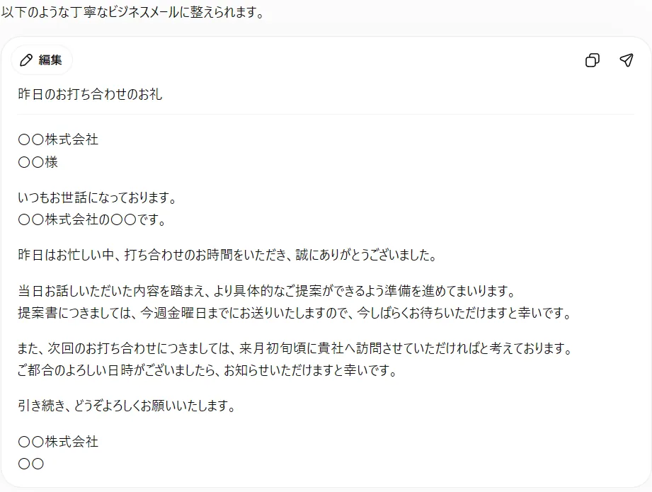 無料版ChatGPTに箇条書きメモからお礼メールの作成を依頼した回答。実務でそのまま使えるレベルのビジネスメールが、無料でこの精度で作れる(筆者がChatGPT実機で撮影)