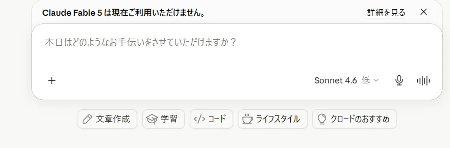 claude.aiの入力画面(実機)。無料プランではSonnet 4.6が使え、入力欄に話しかけるだけで始められる。最上位のFable 5は時期により無料では選べない(筆者がclaude.ai実機で撮影)
