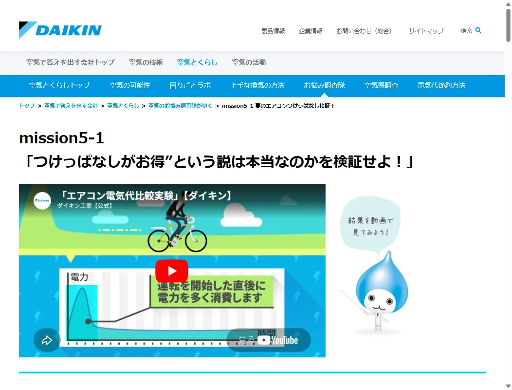 ダイキン工業「夏のエアコンつけっぱなし検証」。短時間の外出はつけっぱなしが得という公式検証（2026年6月時点）