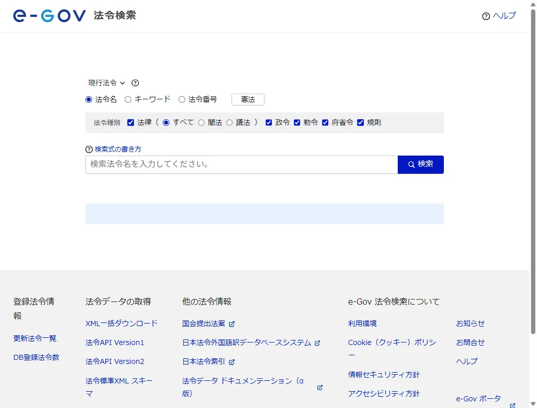 e-Gov法令検索。ChatGPTが示した条文番号の実在をここで照合できる（2026年6月時点）