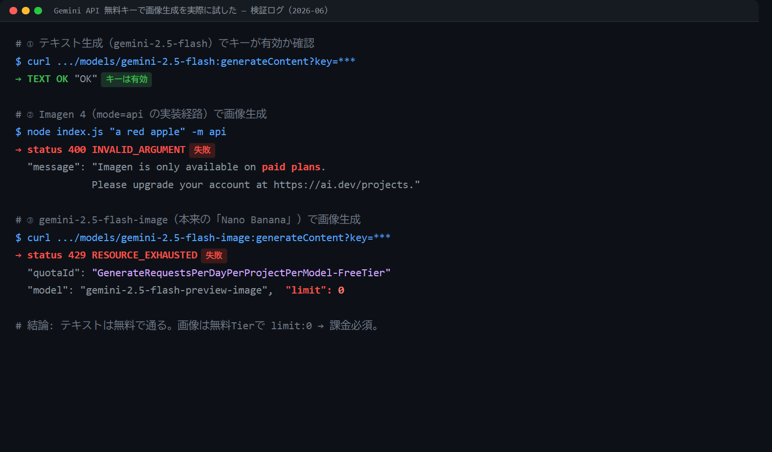 Gemini API無料Tierで画像生成を試した検証ログ