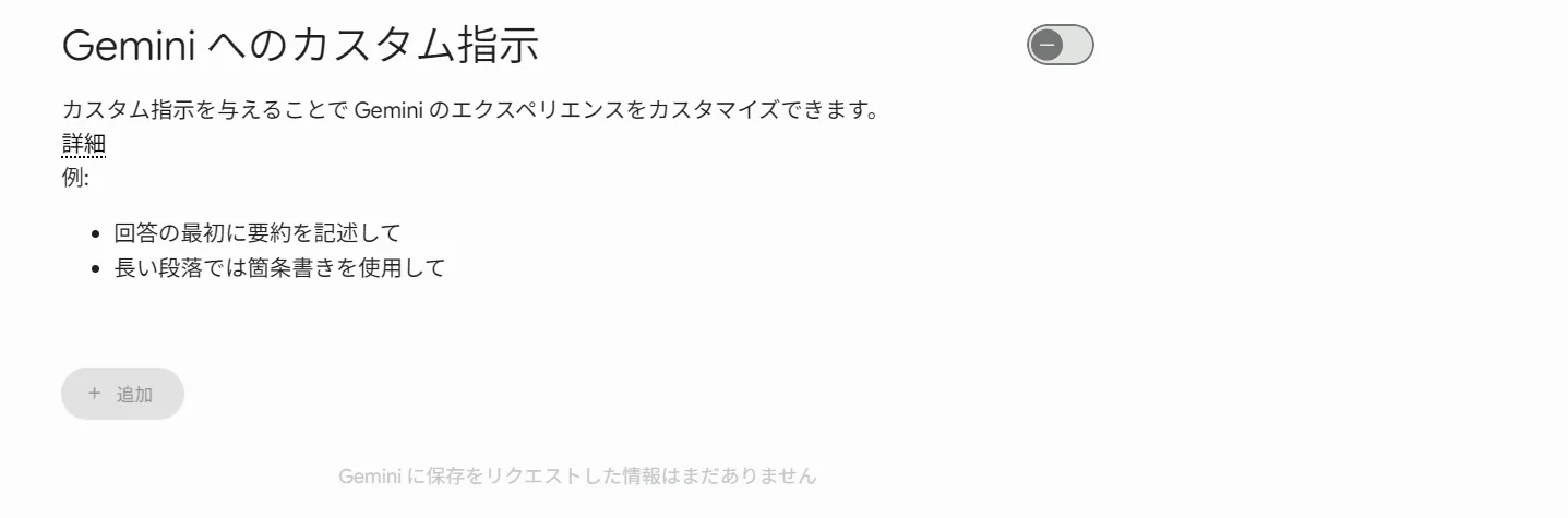 実際の「Gemini へのカスタム指示」設定画面。回答の最初に要約を、長い段落は箇条書きで、のように答え方のクセを全会話に効かせられる(筆者が実際に操作した画面)。