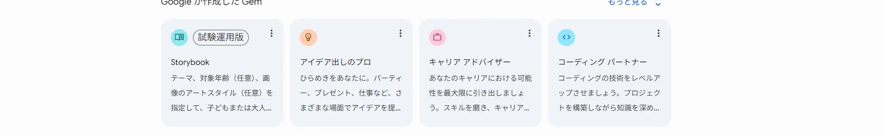 Geminiの実際のGem管理画面にある「Google が作成した Gem」。並ぶ顔ぶれや名前は時期やアカウントで変わる（筆者が実際に操作した画面）。