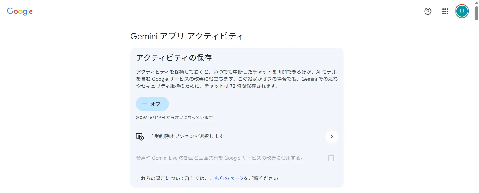 Geminiアプリ アクティビティを『オフ』にした画面。オフにすると学習への利用を抑えられる（公式の設定ページ）
