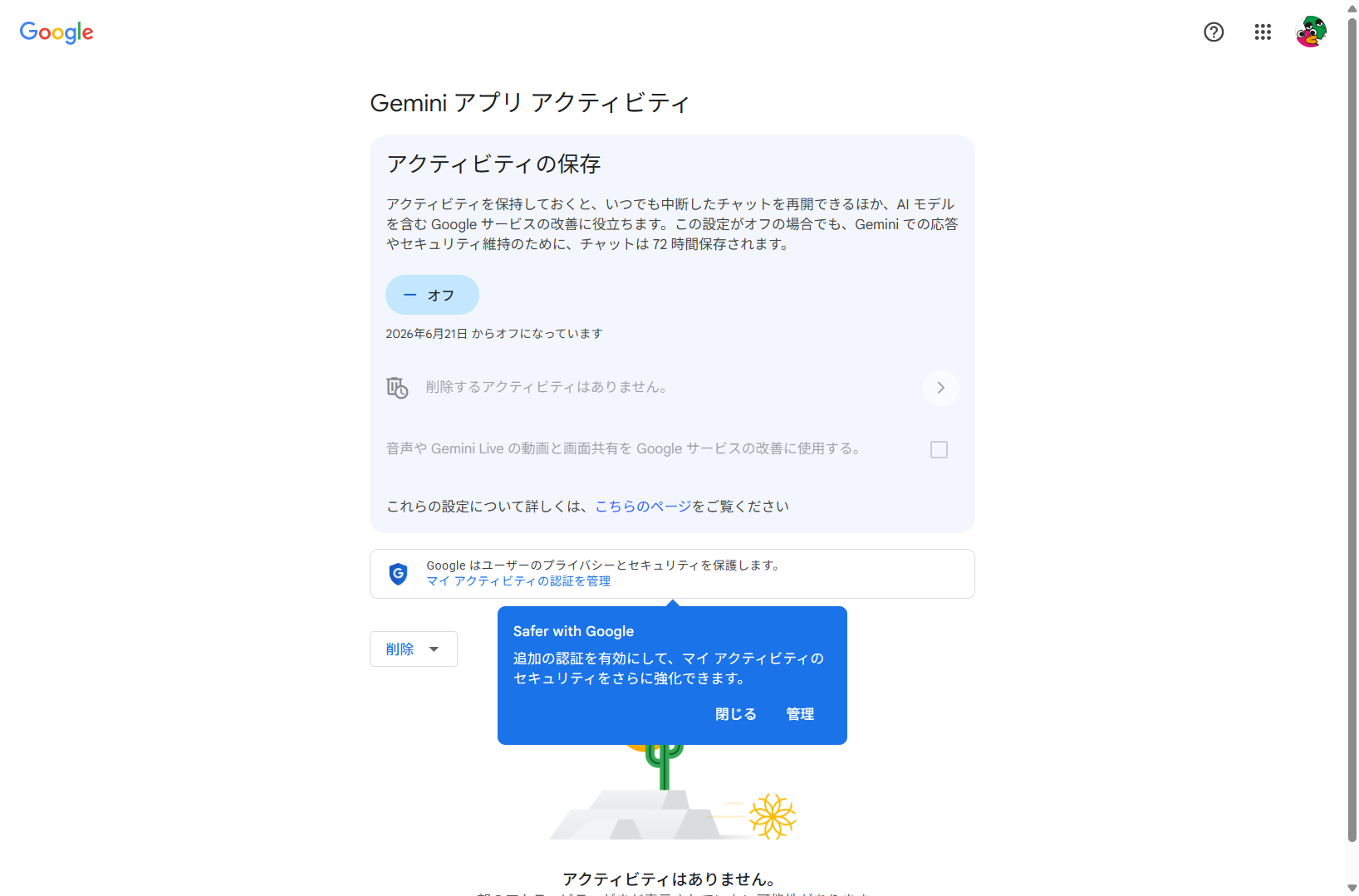 Gemini アプリ アクティビティの設定画面（オフでも72時間は保存される旨が明記）。2026年6月時点・実機キャプチャ