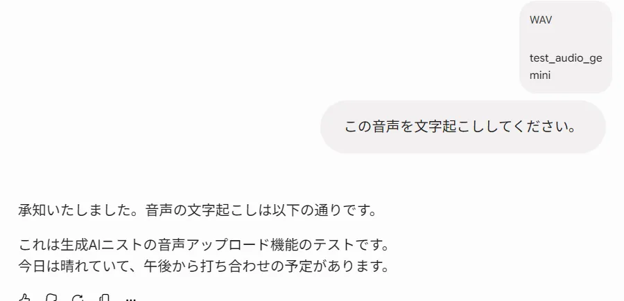 WAV音声をGeminiにアップロードして文字起こしさせた実際の画面。対応形式・上限内であれば、音声は問題なくアップロードでき、正確に文字起こしされる（筆者が実際に操作した画面）。