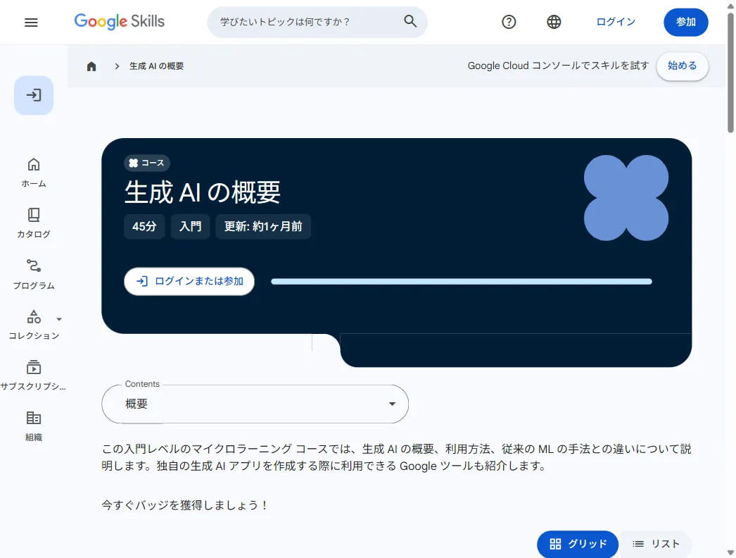 Googleが無料で公開している生成AIの入門講座「生成 AI の概要」（Google Skills・2026年6月時点）