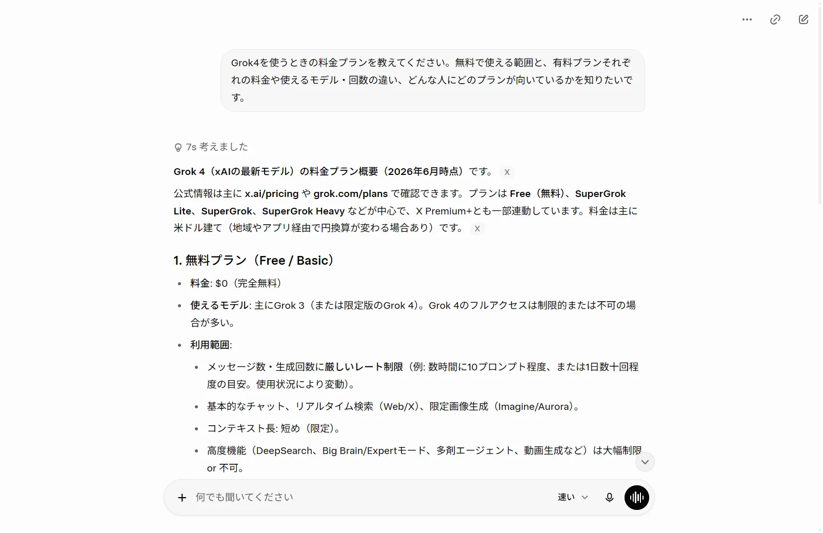 実際にGrokへGrok4の料金プランを質問した回答。Free/SuperGrok Lite/SuperGrok/SuperGrok Heavyの区分と無料プランの制限を2026年6月時点でGrok自身が説明(筆者がGrok実機で撮影)