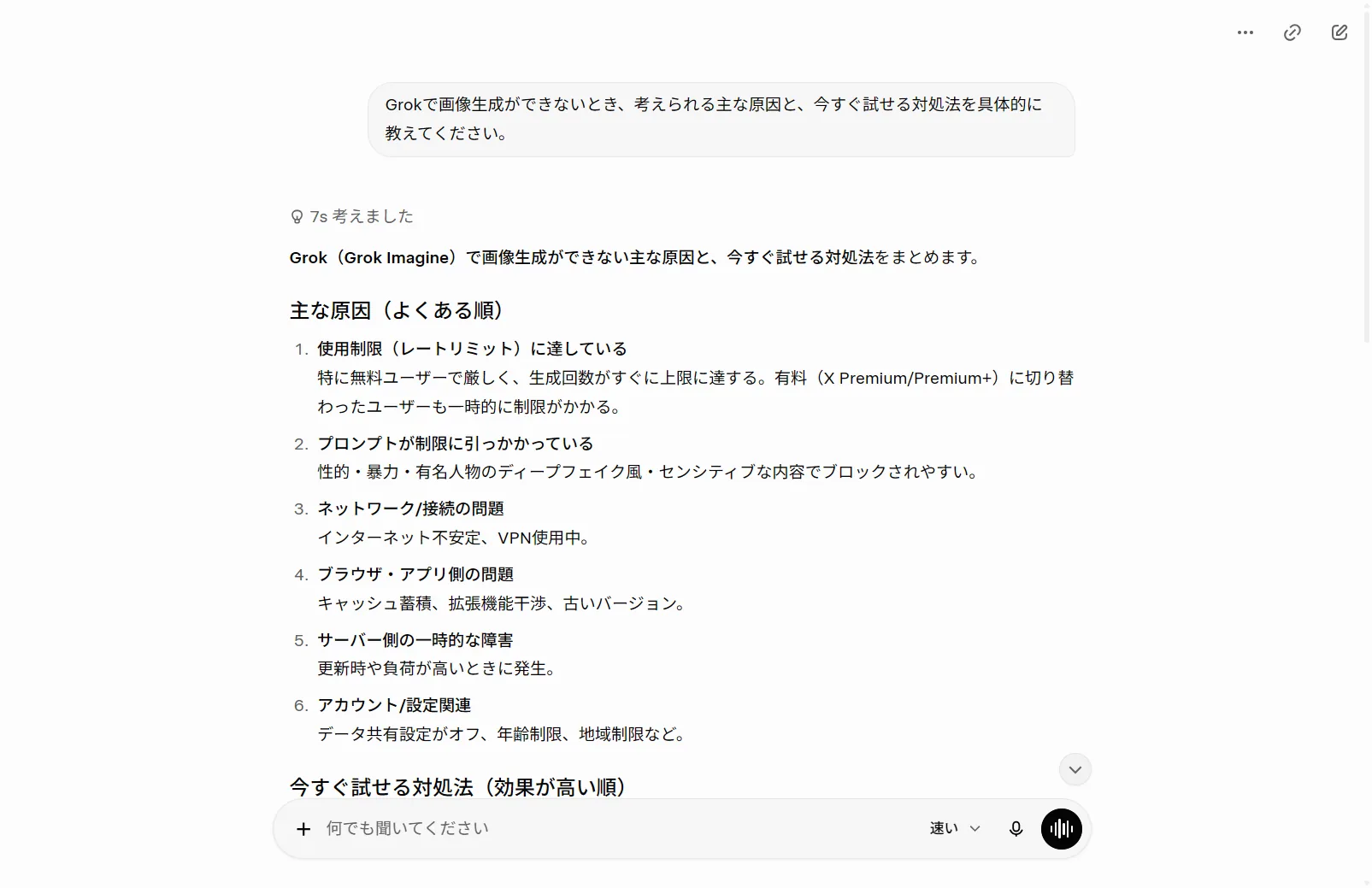 実際にGrokへ「画像生成ができない原因と今すぐ試せる対処法」を質問した回答。Grok自身も使用制限・プロンプト制限・ネットワーク・ブラウザ/アプリ・サーバー障害・アカウント設定を主因として挙げた（筆者がGrok実機で撮影）