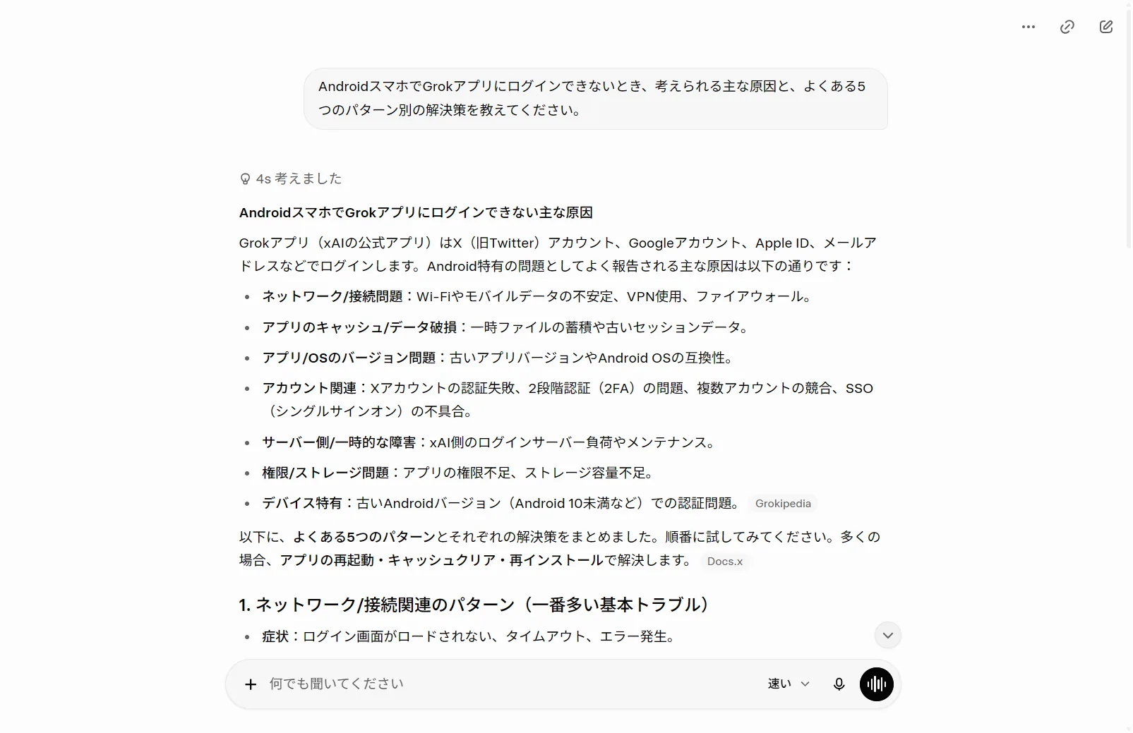 実際にGrokへAndroidでログインできない原因を質問した回答。ネットワーク・キャッシュ破損・アカウント連携(Xアカウント/Apple ID/Google OAuth)・サーバー障害などをGrok自身がパターン別に説明（筆者がGrok実機で撮影）