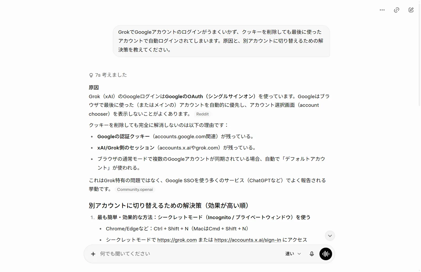 実際にGrokへGoogleログインの自動ログイン問題を質問した回答。OAuth/SSOで最後のアカウントが保持される仕組みと、シークレットモード等での切替策をGrok自身が説明（筆者がGrok実機で撮影）