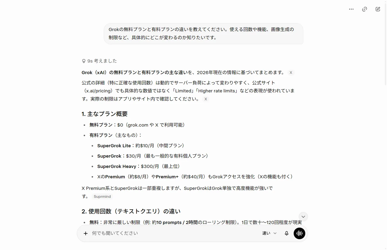 実際にGrokへ無料/有料プランの違いを質問した回答。無料(/usr/bin/bash)・SuperGrok Lite・SuperGrok(0/月)・SuperGrok Heavy・X Premium+など、料金と回数制限の差をGrok自身が2026年6月時点で説明(筆者がGrok実機で撮影)