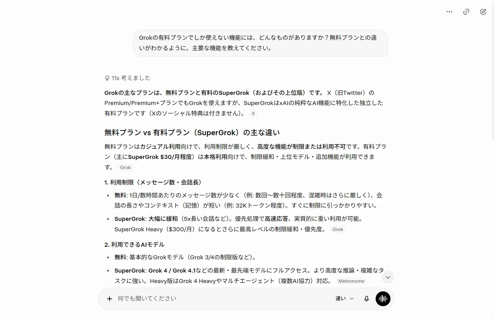 実際にGrokへ有料プラン限定機能を質問した回答。利用制限の大幅緩和やGrok4/4.1など使えるモデルの差を無料プランと対比してGrok自身が説明（筆者がGrok実機で撮影）
