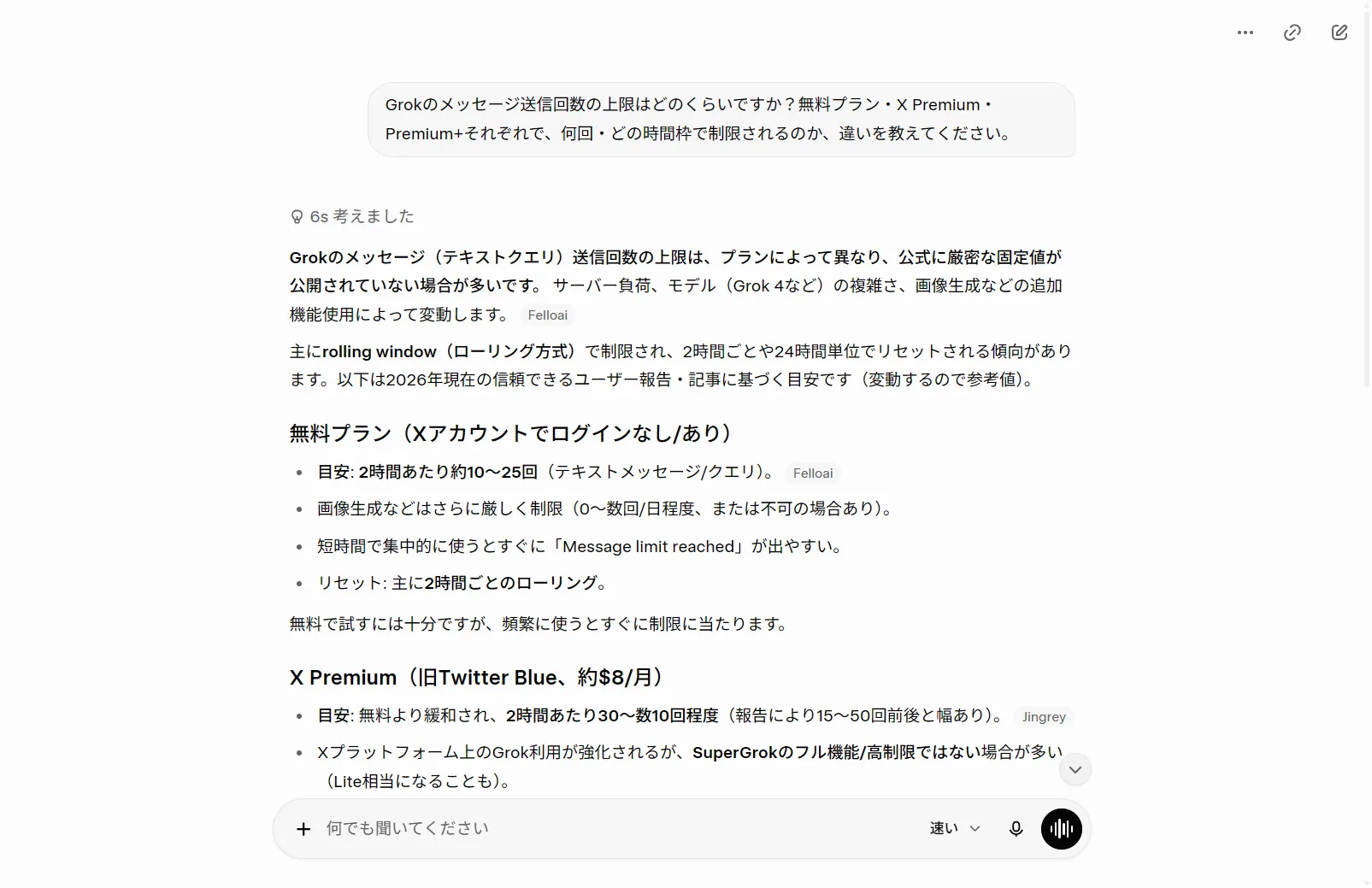 実際にGrokへメッセージ上限を質問した回答。無料は2時間あたり約10〜25回など、プラン別の上限と「公式の固定値は非公開で変動する」点をGrok自身が説明（筆者がGrok実機で撮影）