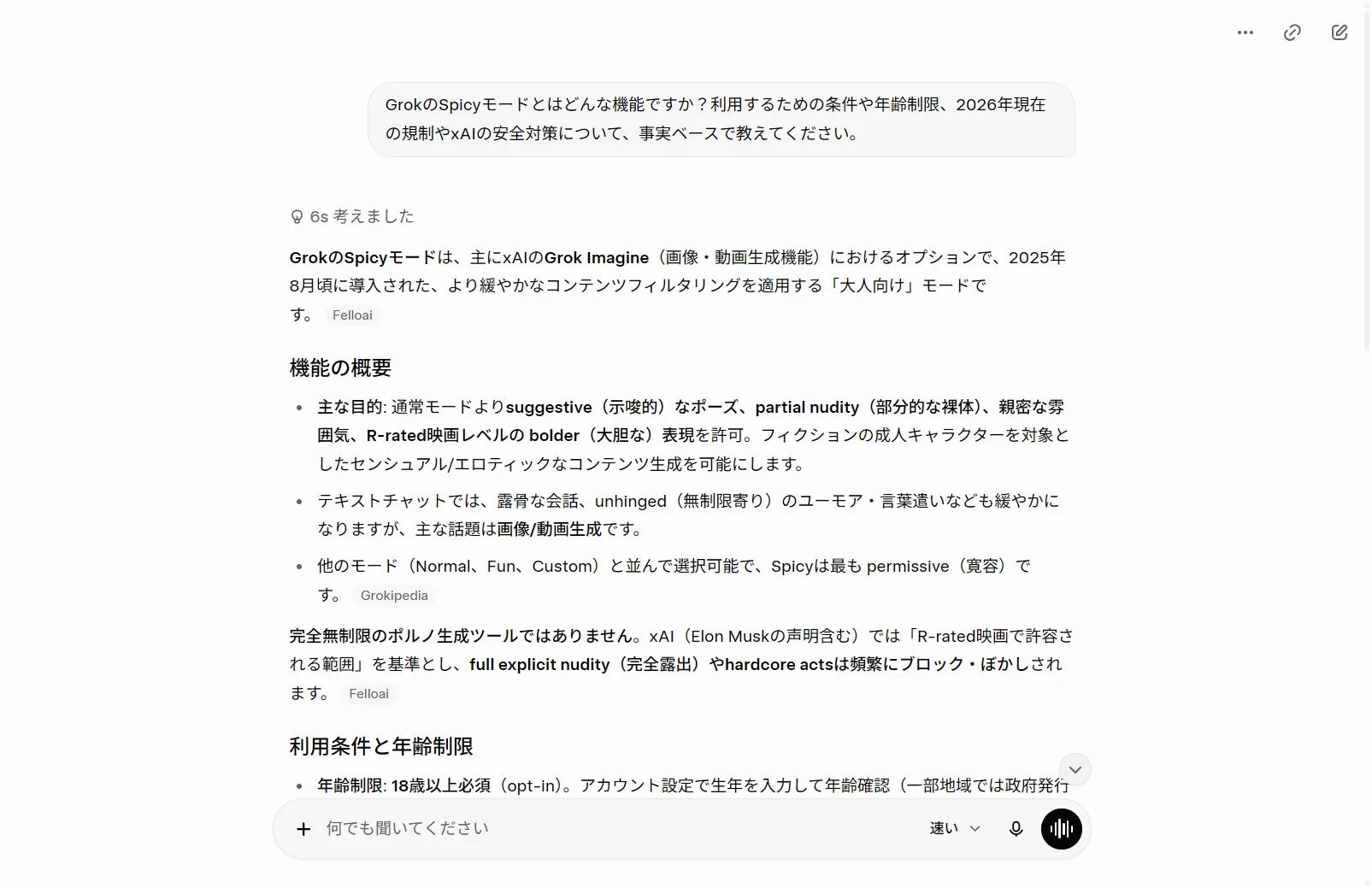 実際にGrokへSpicyモードの仕様を質問した回答。18歳以上必須・opt-in・アカウントでの年齢確認といった利用条件と年齢制限をGrok自身が2026年時点で説明(筆者がGrok実機で撮影)