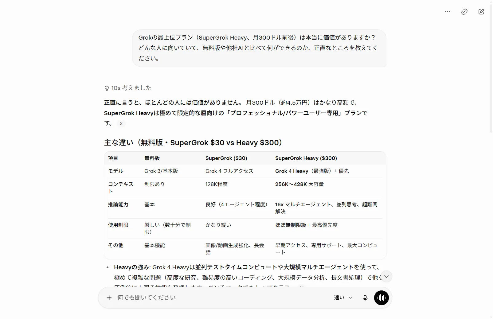 実際にGrokへ最上位プラン(00/月)の価値を質問した回答。Grok自身が「ほとんどの人には価値が薄い・プロフェッショナル専用」と正直に述べ、無料/＄30/＄300の違いを表で比較（筆者がGrok実機で撮影）