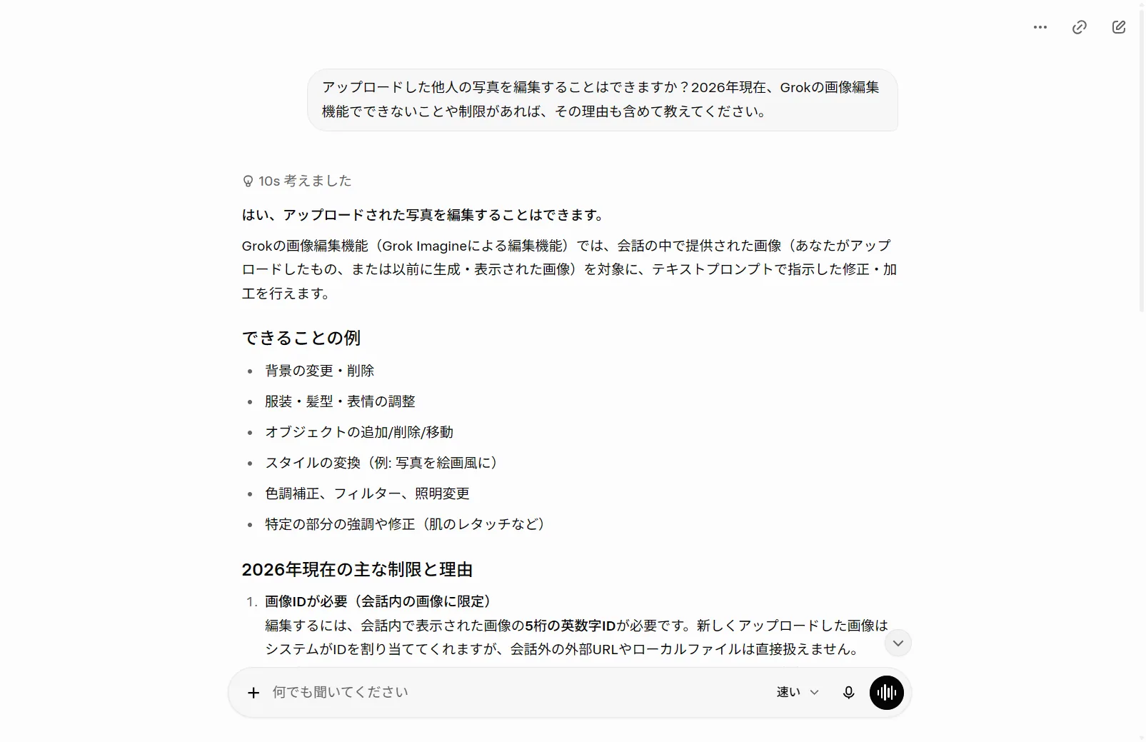 実際にGrokへ画像編集の可否と制限を質問した回答。編集自体は可能だが「画像IDが必要（会話内の画像に限定）」など2026年現在の制限と理由をGrok自身が説明（筆者がGrok実機で撮影）