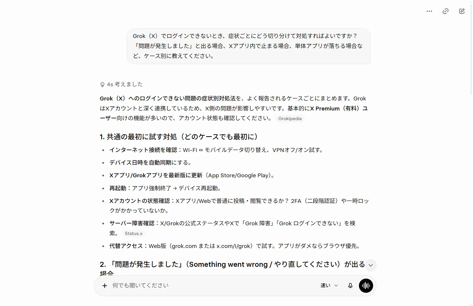 実際にGrokへログイン不可の症状別切り分けを質問した回答。共通の初動対処（接続/再起動/最新版/2FA/サーバー障害確認）から症状別の対処へとGrok自身が整理して説明（筆者がGrok実機で撮影）