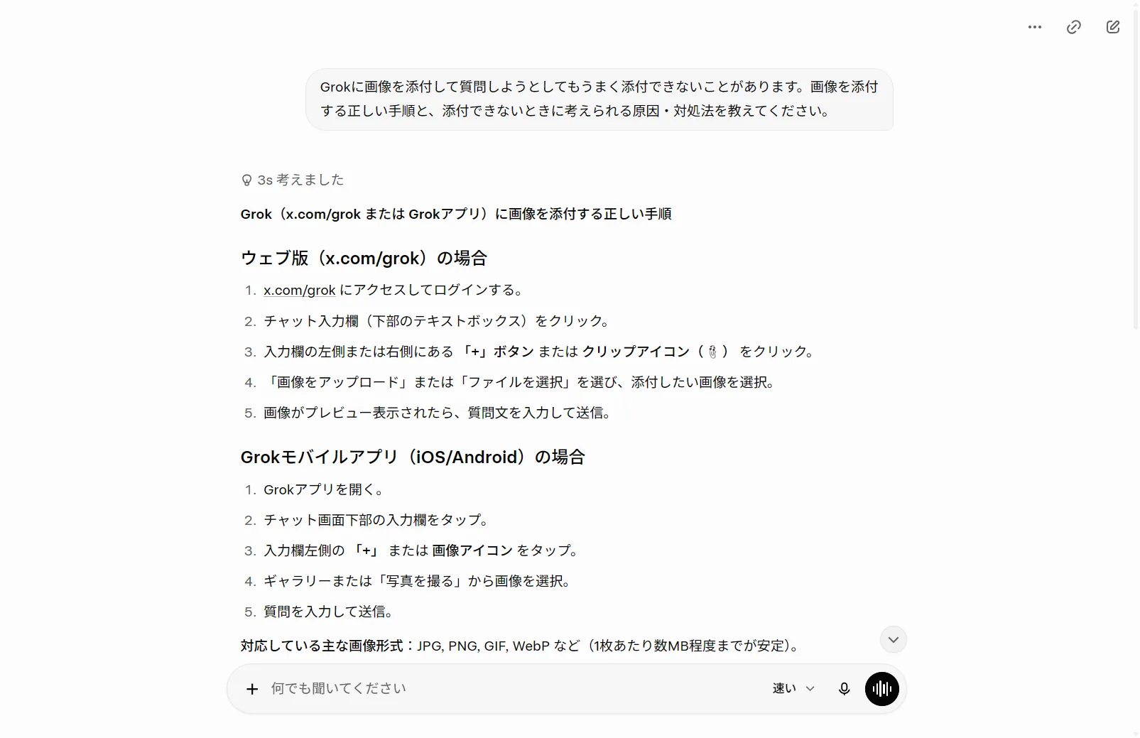 実際にGrokへ画像添付の手順と添付できないときの対処を質問した回答。ウェブ版/モバイルアプリ別の手順や対応形式（JPG/PNG/GIF/WebP）をGrok自身が説明（筆者がGrok実機で撮影）