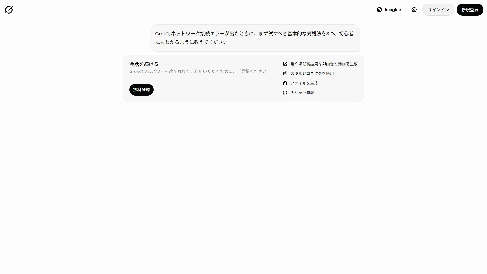 未ログインのままGrokに質問を送信すると、1回で「会話を続ける/無料登録」の案内が表示され、それ以上は使えなくなる(実際の画面)。無料で使い続けるには登録が必要。