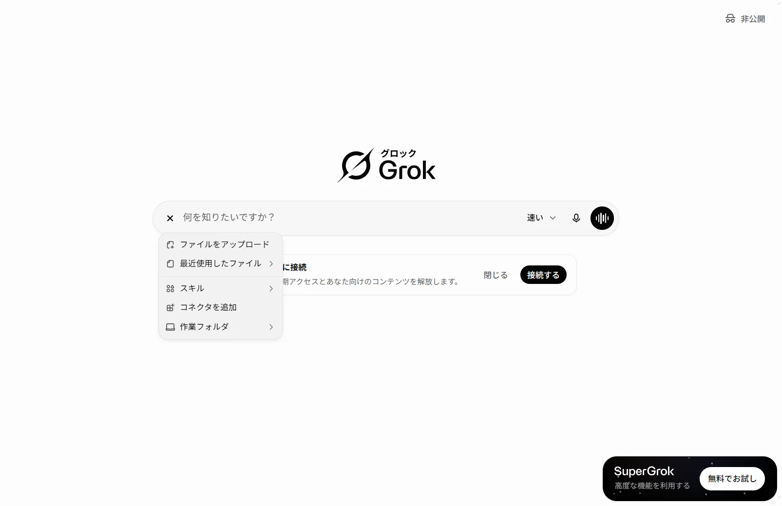 Grokで画像やファイルをアップロードする入口（2026年6月・筆者がログインして撮影）。入力欄左の「＋（添付）」をクリックすると『ファイルをアップロード』などが表示される。ここが反応しない・選べない場合に本記事の解決策を順に試す。