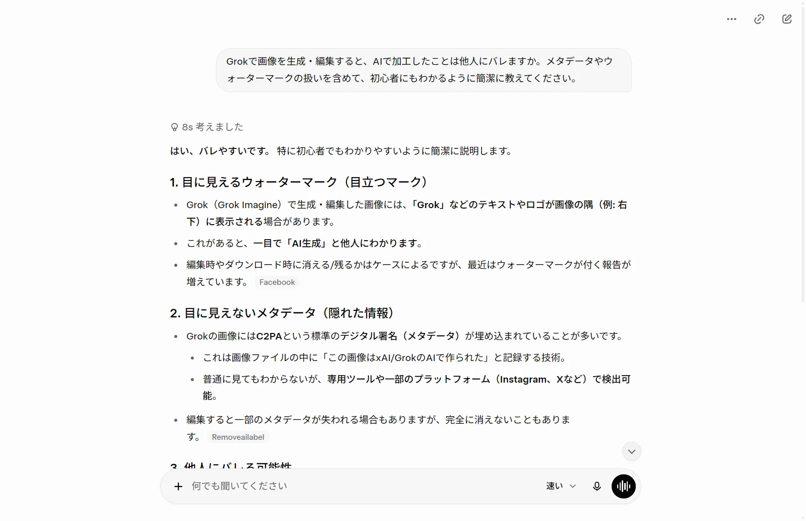 実際にGrokへ「画像編集はAI加工だとバレるか」を質問した回答（2026年6月・筆者がログインして撮影）。Grok自身も『目に見えるウォーターマーク』『C2PAなどの目に見えないメタデータ』で判別できると説明している。