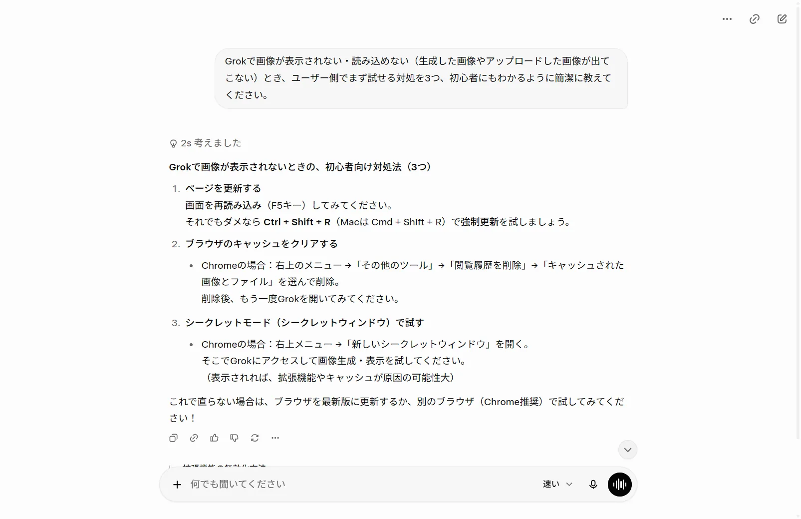 実際にGrokへ「画像が表示されない・読み込めないときの対処」を質問した回答(2026年6月・筆者がログインして撮影)。Grok自身も『ページの強制更新』『キャッシュのクリア』『シークレットモードで試す』を挙げており、本記事の解決策と一致する。