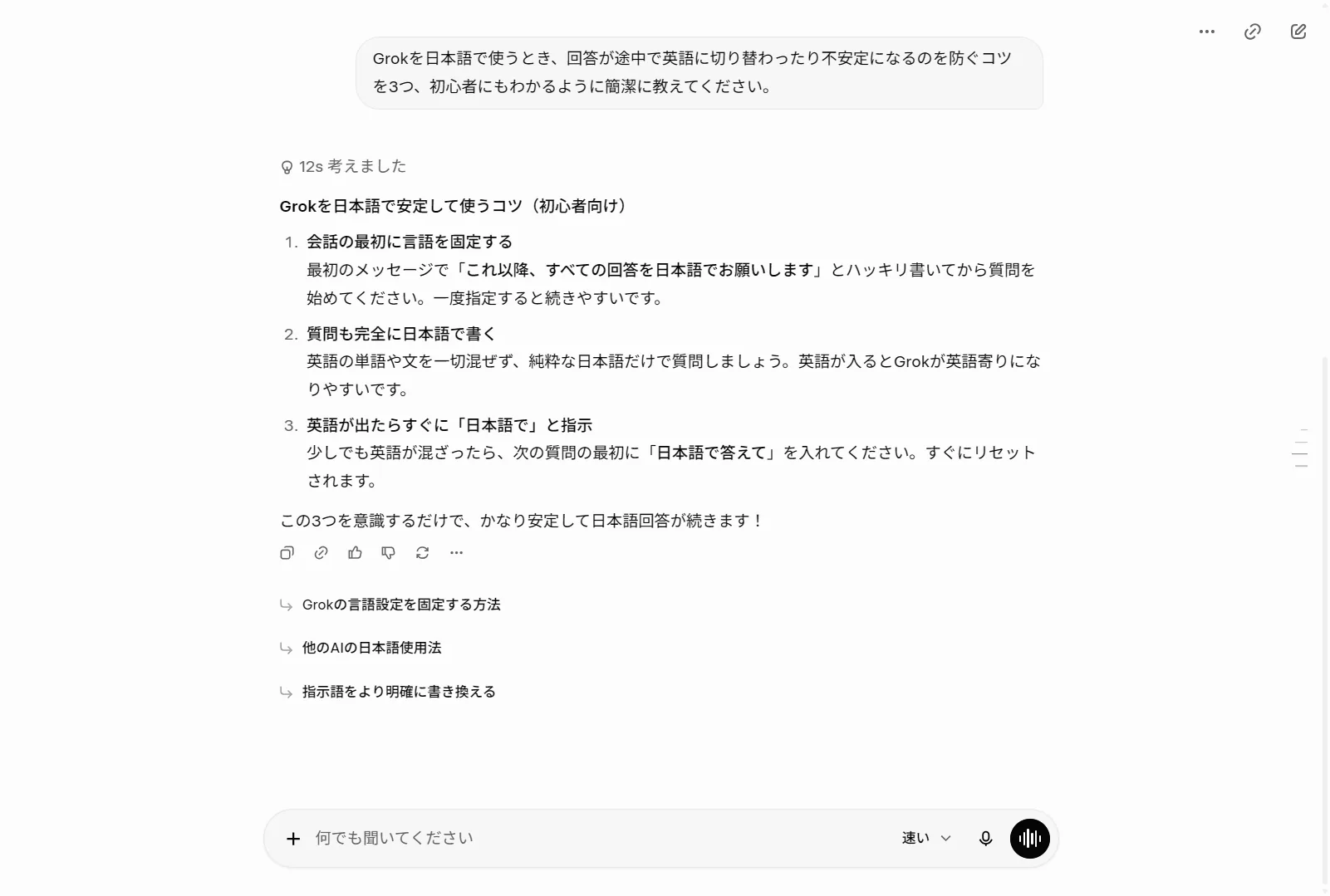 実際にGrokへ「日本語が途中で英語に切り替わるのを防ぐコツ」を日本語で質問した回答(2026年6月・筆者がログインして撮影)。Grok自身も『最初に言語を固定する』『完全に日本語で書く』『崩れたら日本語でと指示する』を挙げており、本記事のテクニックと一致する。