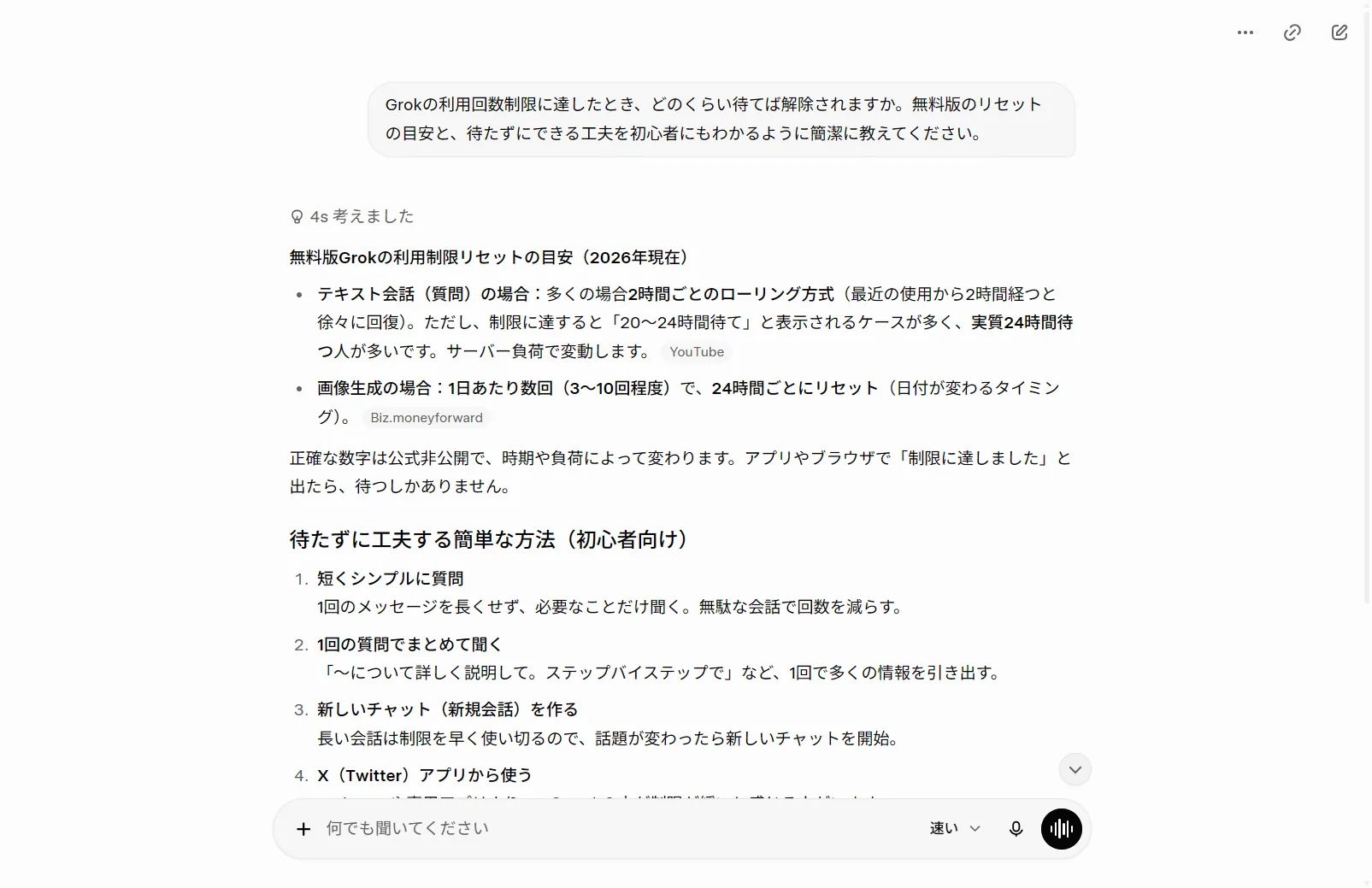 実際にGrokへ「利用制限はどのくらいで解除されるか」を質問した回答（2026年6月・筆者がログインして撮影）。無料版は2時間ごとのローリング方式でリセットされる目安などを説明している。