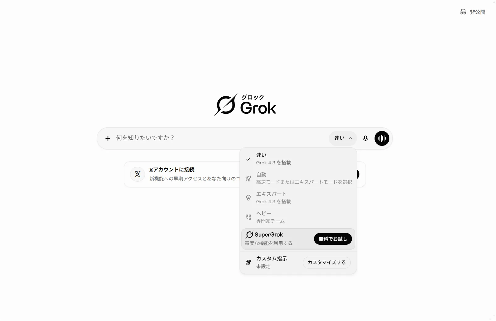 Grokのモデル選択メニュー（2026年6月・筆者がログインして撮影）。動作が重い・遅いときは入力欄右の「速い」（Grok 4.3搭載の高速モード）を選ぶと軽くなりやすい。エキスパートやヘビーは高品質だが時間がかかる。