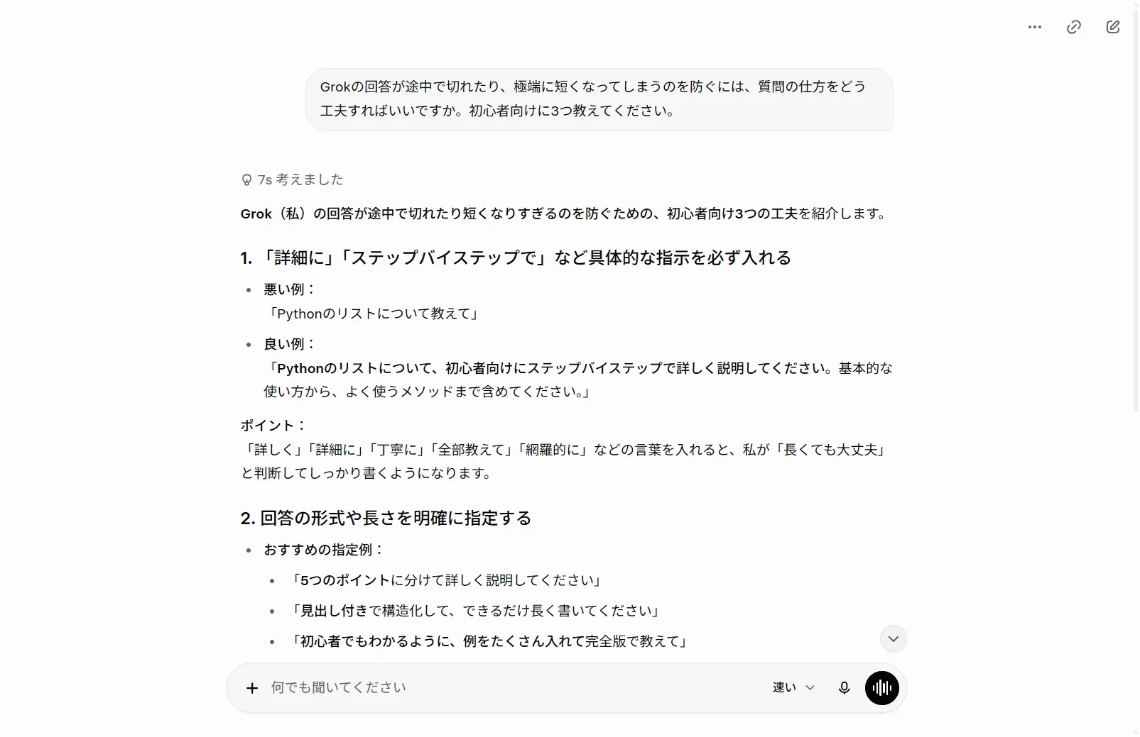 実際にGrokへ「回答が途中で切れる・短くなるのを防ぐ質問の工夫」を聞いた回答（2026年6月・筆者がログインして撮影）。Grok自身も『詳細に・ステップバイステップでと具体的に指示する』『回答の形式や長さを明確に指定する』を挙げており、本記事のテクニックと一致する。