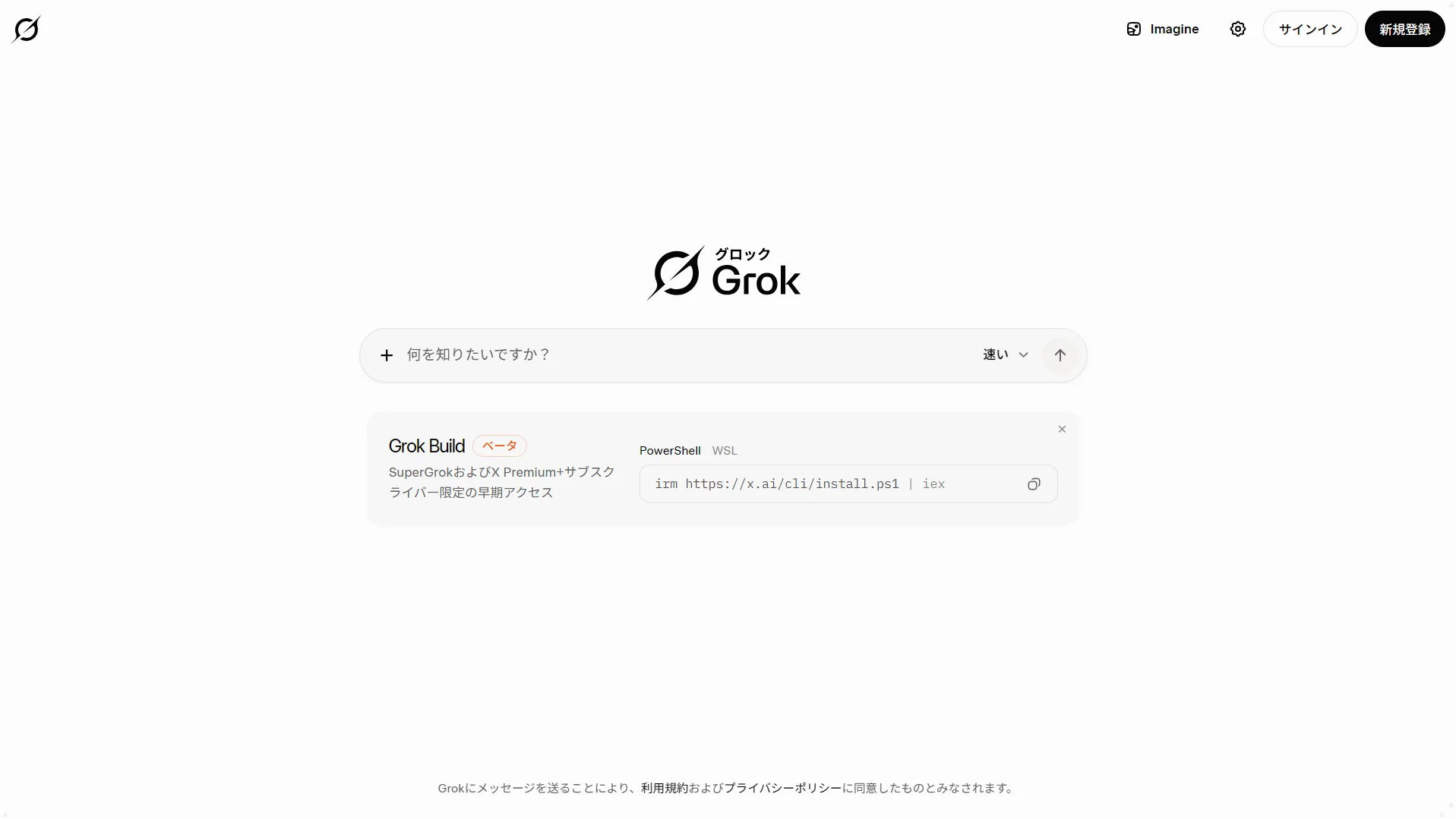 Grokの実際の画面(2026年6月・筆者がgrok.comで撮影)。モデル選択「速い」やImagine、サインイン/新規登録の導線が並ぶ最新UI。