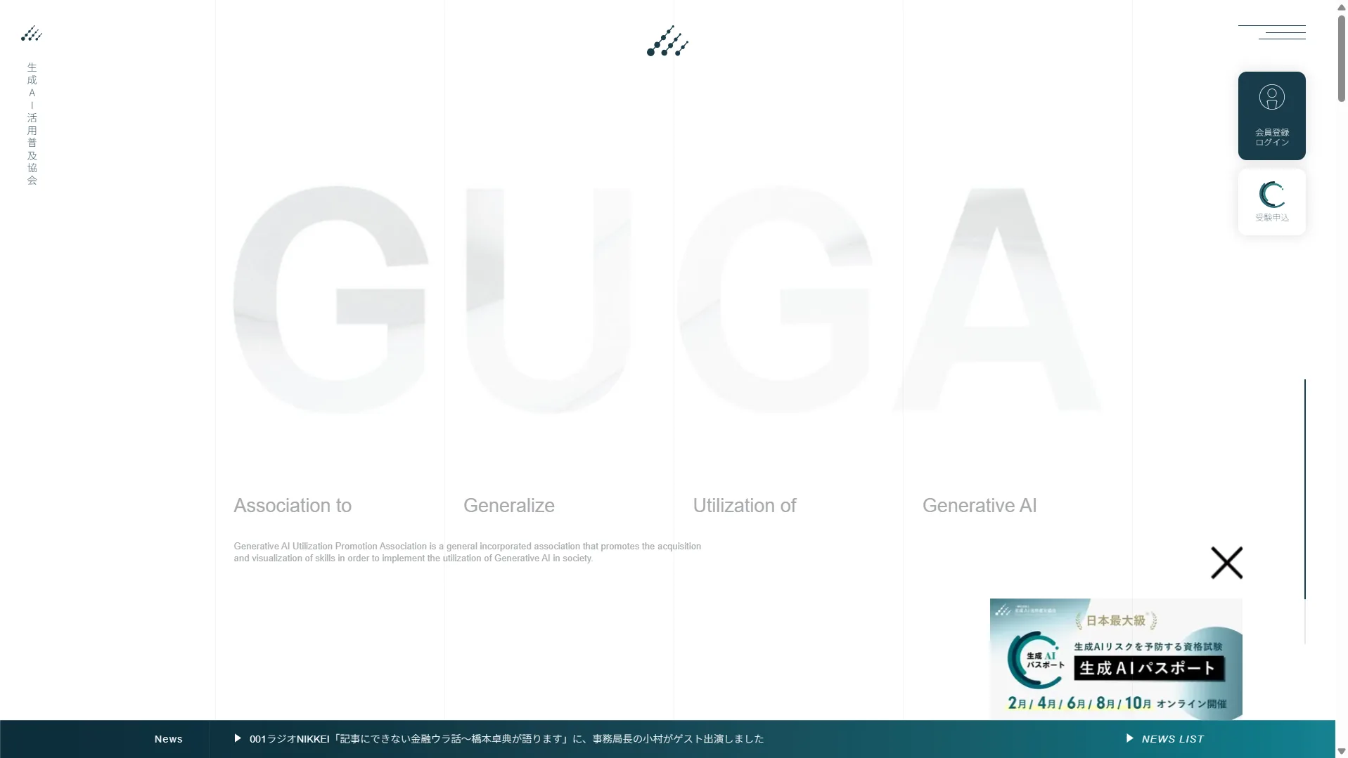 生成AI活用普及協会（GUGA）公式サイト。生成AIパスポートはGUGAが実施する、生成AIのリスクを予防するための資格試験で、年5回（2/4/6/8/10月）オンラインで開催されている