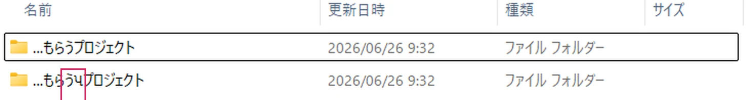 上が正規フォルダ、下が誤字フォルダ。名前は赤枠の1文字（U+0AAA）しか違わないのに、別の新しいフォルダとして作られてしまう。