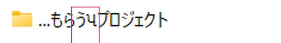 実際にできた誤字フォルダ。「もらう」と「プロジェクト」の間に、紛れ込んだ見慣れない1文字（赤枠・文字コードU+0AAA）。筆者環境で再現した実画面。
