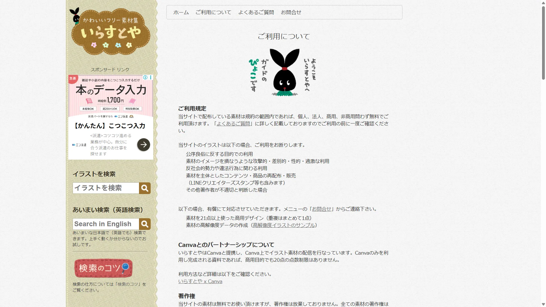 いらすとや公式「ご利用について（利用規定）」。加工・改変・売却の禁止や商用利用の点数制限・素材主体での利用可否などが定められている（点数などの詳細は出典元を参照）