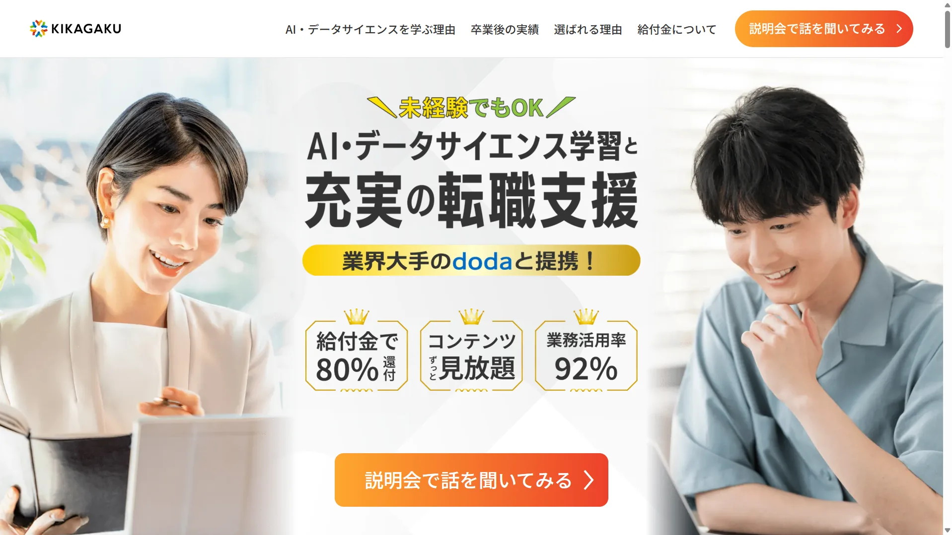 AIスクール「キカガク」公式の長期コース案内。教育訓練給付の対象講座で、給付金を使うと受講料の最大80%が還付される(対象者・条件は各校とハローワークで要確認・詳細は出典元)